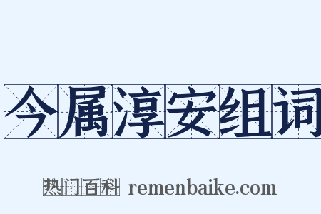 今属淳安组词是什么意思的图片
